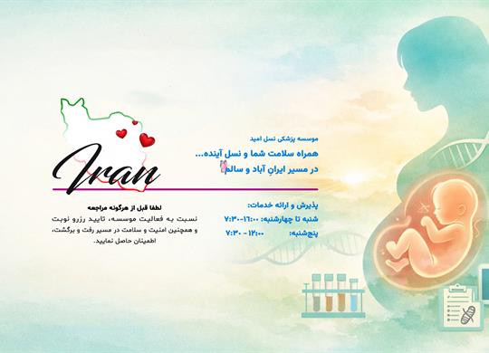 ساعات فعالیت مؤسسه پزشکی نسل امید در شرایط جنگ